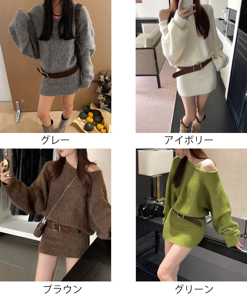 ギャルファッション ベルト付きオフショルダーニットワンピース