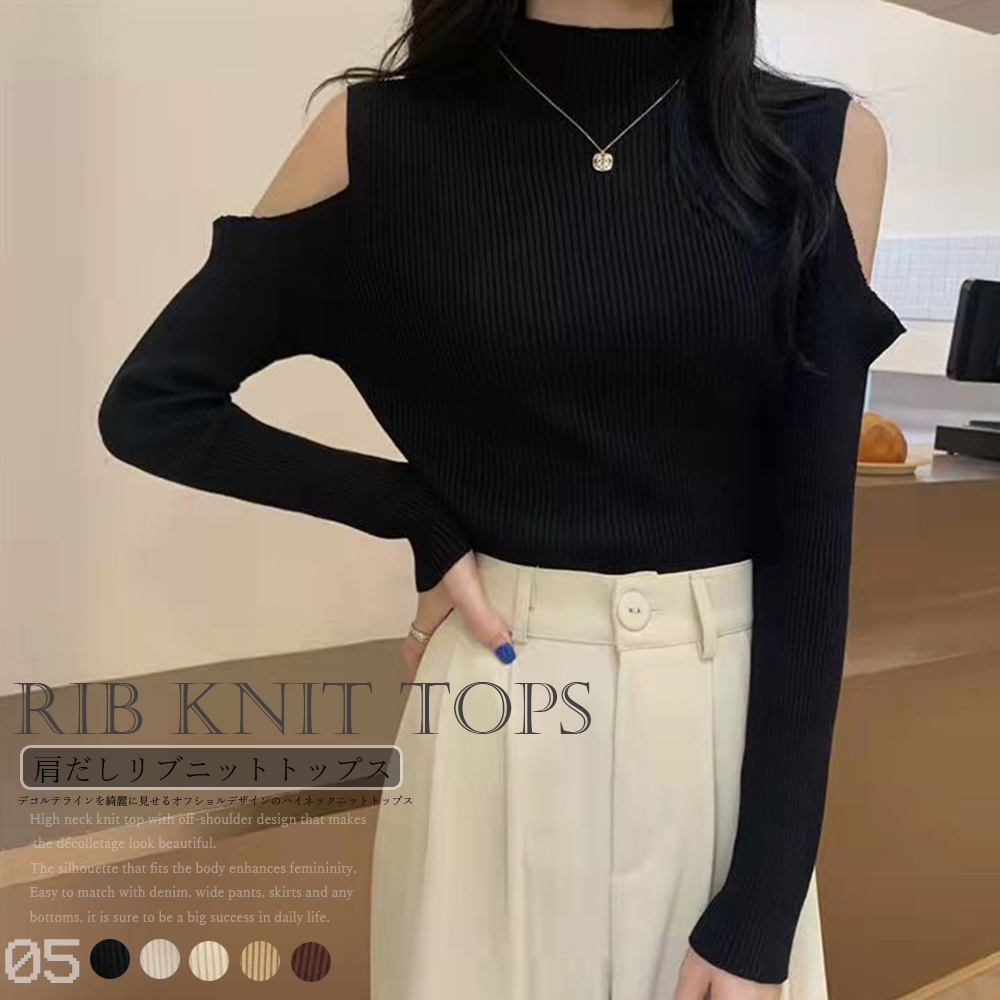 ギャルファッション 肩だしハイネックリブニットトップス