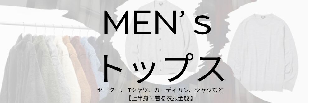 トップス