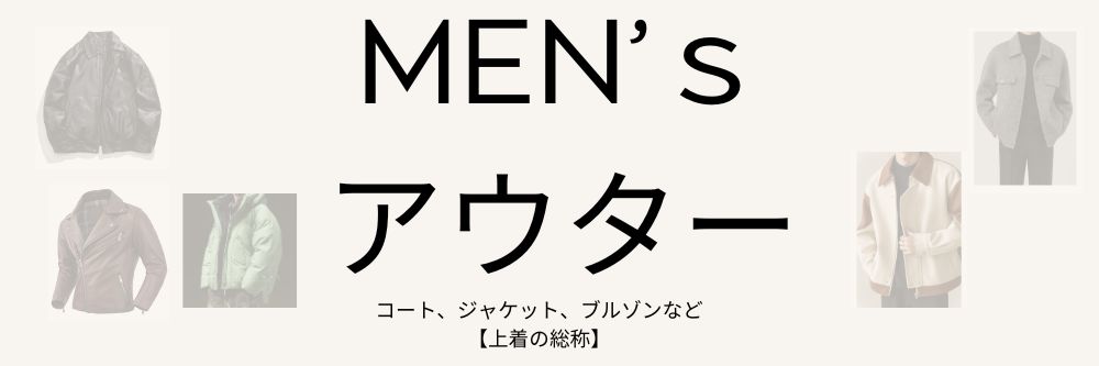 アウター