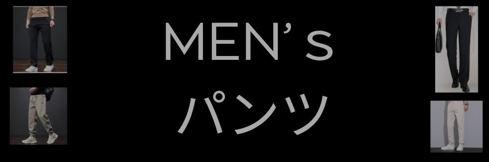 パンツ/ズボン
