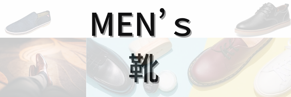 靴
