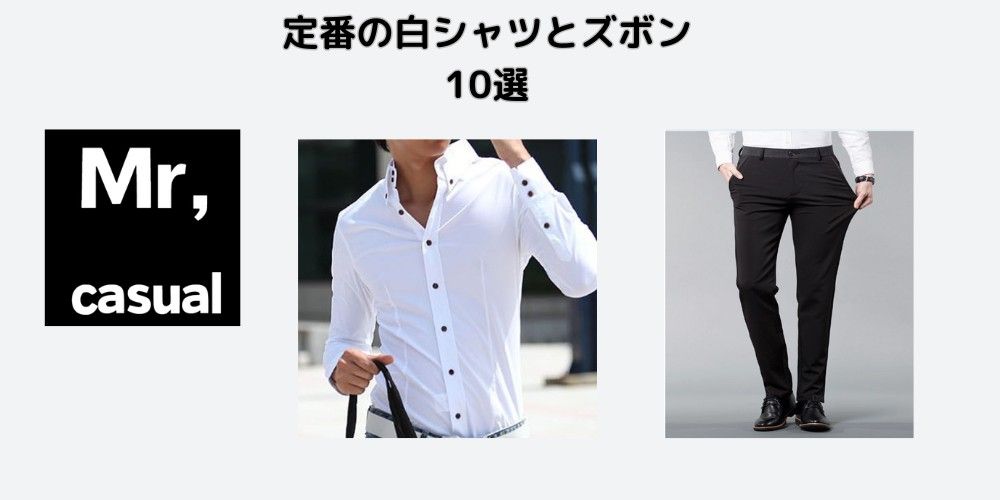 定番の白シャツと黒ズボンを着こなし10選