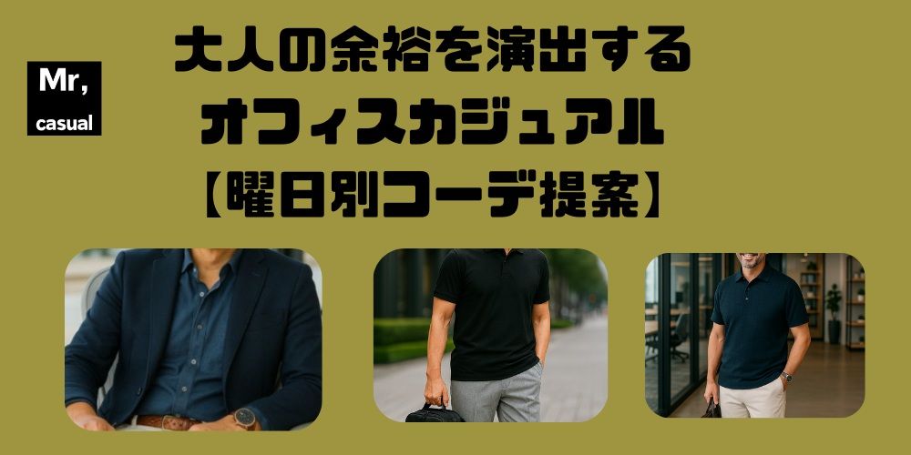 50代メンズ大人の余裕を演出するオフィスカジュアル【曜日別コーデ提案】16選