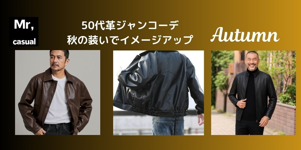 50代メンズファッション 大人の革ジャン着こなしポイント　着こなしコーデ13選