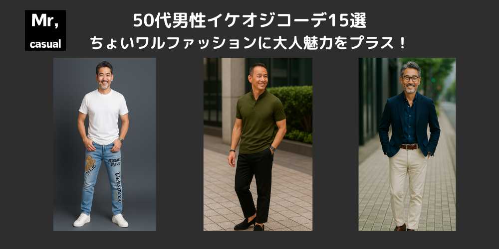 50代ちょいワルファッションで若々しい魅力を手に入れる！大人の色気が光るアイテム15選