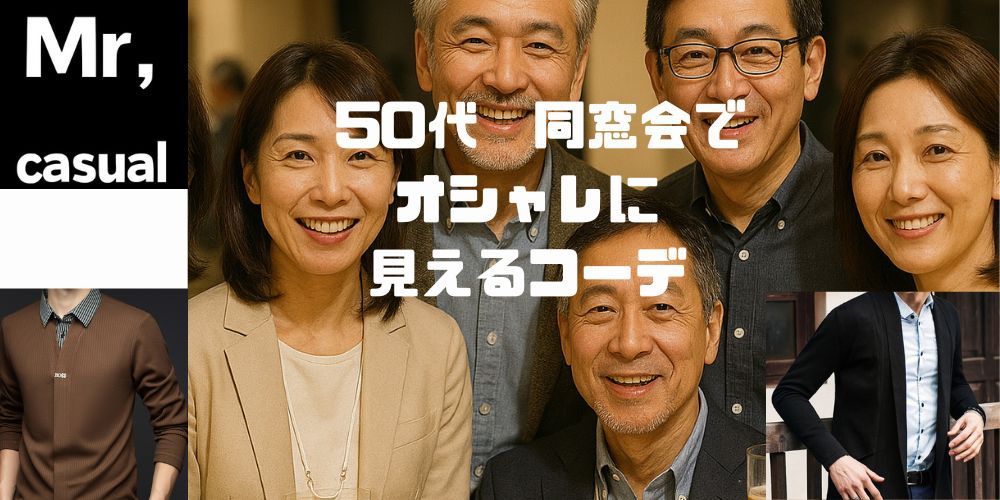同窓会で好印象を残す！50代メンズが自信を持てる服装おすすめ11選