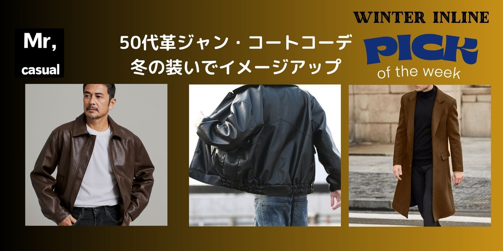 50代メンズファッション 大人の革ジャン/コート着こなしポイント 着こなしコーデ13選