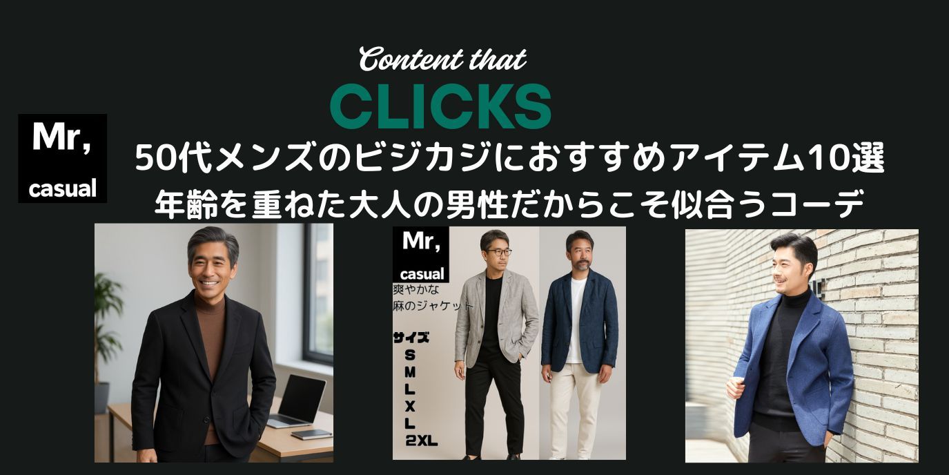 50代メンズのビジカジにおすすめアイテム10選！大人の余裕を感じさせる、ビジカジコーデを作る必須アイテムをご紹介