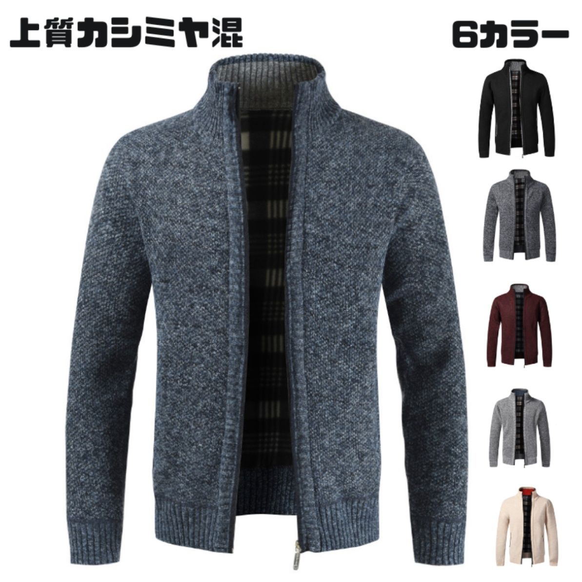 50代メンズファッション アウター 上質カシミヤ混 【立ち襟 ニットジャケット】