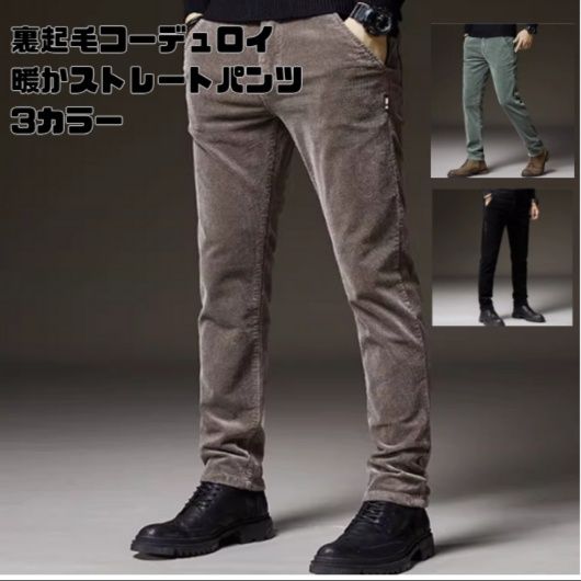 50代メンズファッション 裏起毛【コーデュロイ暖かストレートパンツ】3カラー