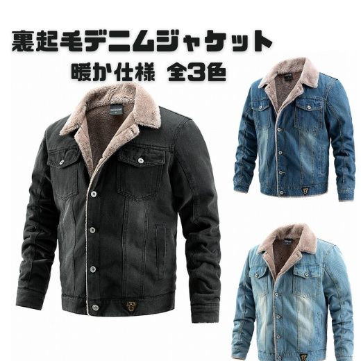 50代メンズファッション 【裏起毛デニムジャケット】 暖か仕様 全3色