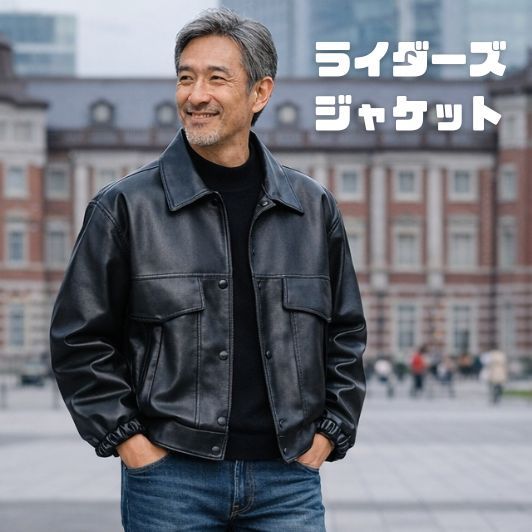 50代メンズファッション ショート丈 【PU革ジャケット 】