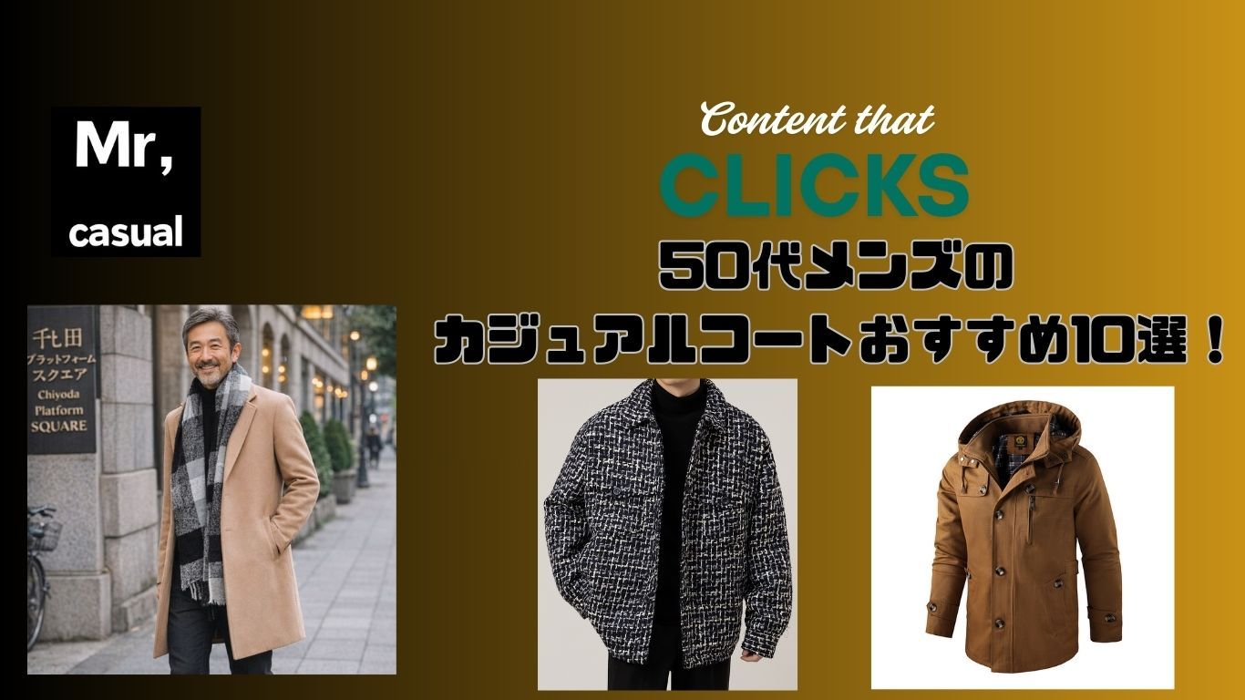 50代メンズのカジュアルコートおすすめ10選！シンプルで大人らしいスタイルを完成させるアイテム