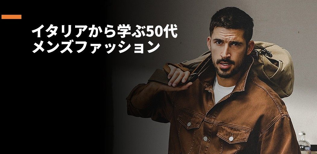 イタリアから学ぶ50代メンズファッションにおすすめのアイテム15選
