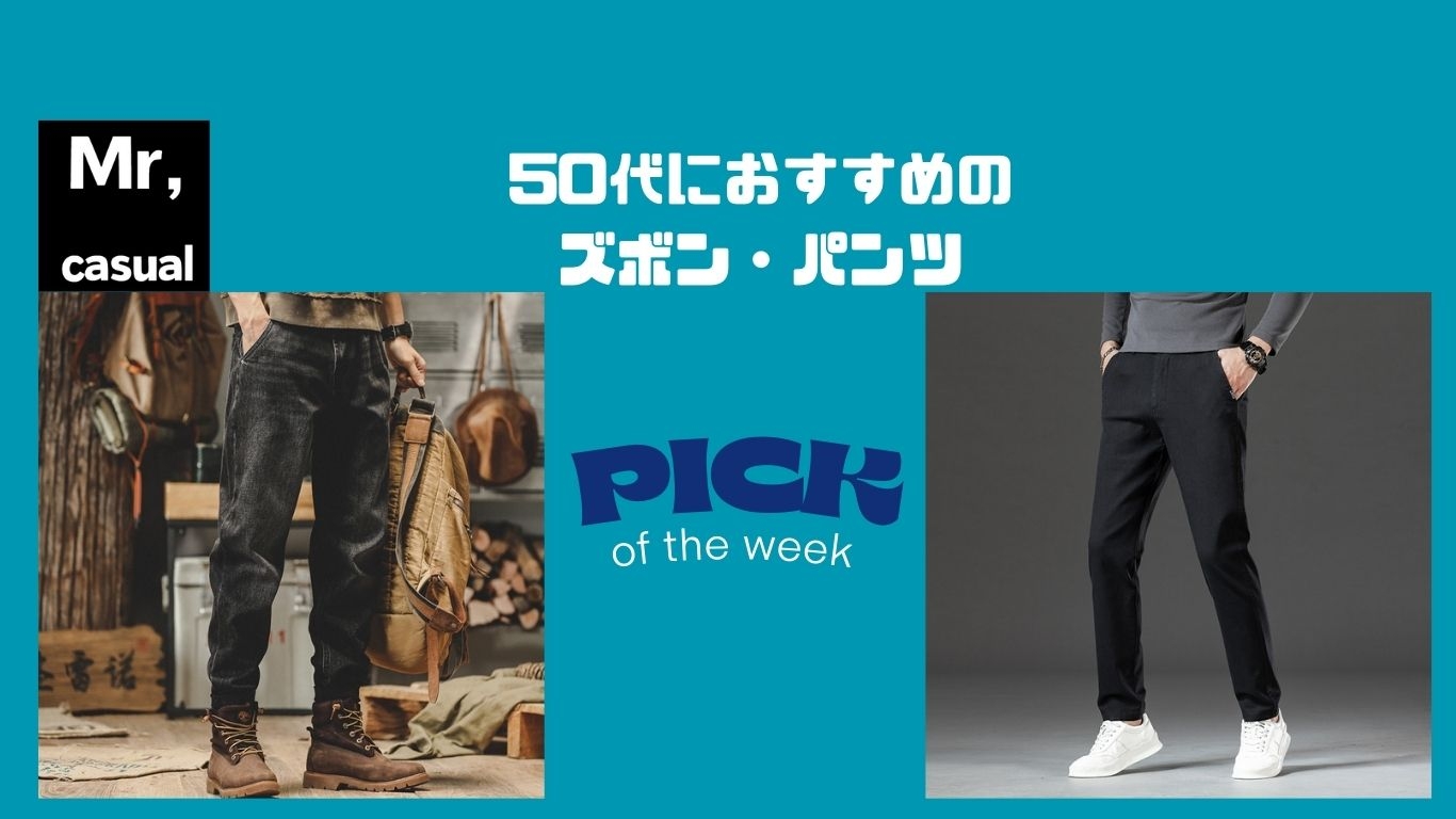 50代メンズにおすすめのズボン13選