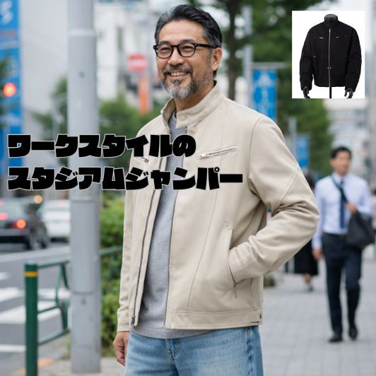 50代メンズファッション　上質【シンプル・スタジアムジャンパー】　2カラー