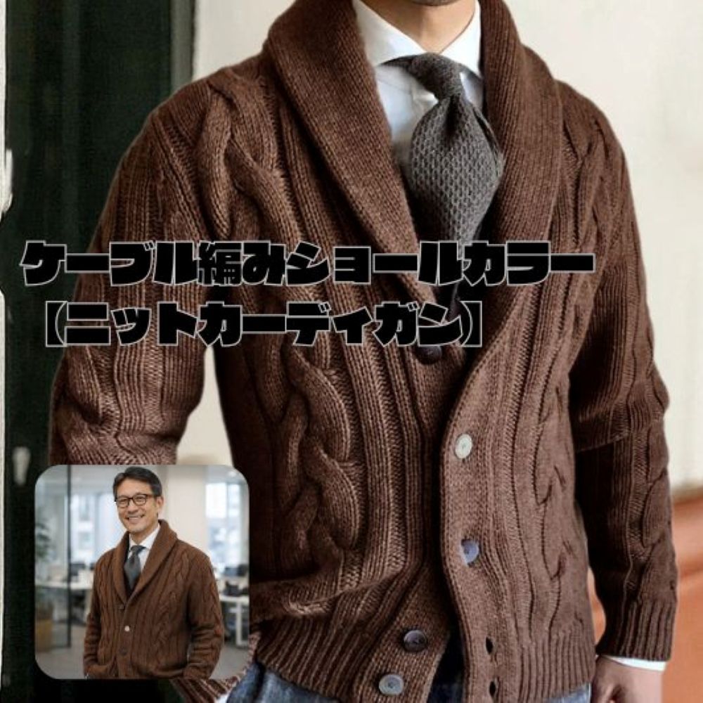 50代メンズファッション ケーブル編みショールカラー【ニットカーディガン】