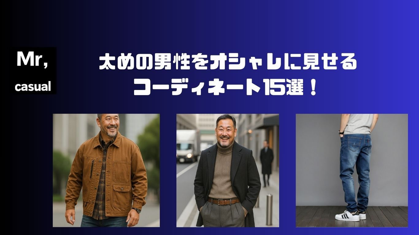 50代メンズ太めの男性をオシャレに見せるコーディネート15選！大人の魅力を引き立てるおしゃれスタイル