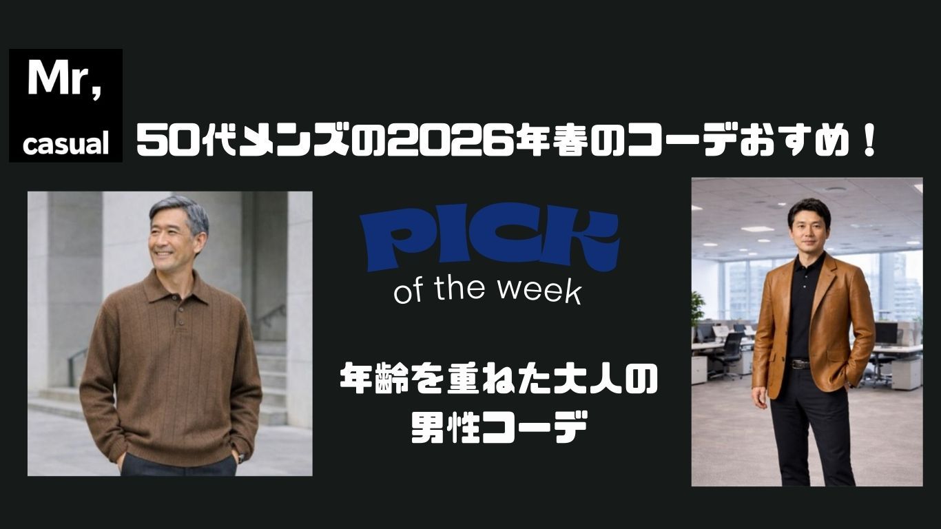 50代メンズの2026年春コーデに最適なアイテム15選！年齢にあったファッションで爽やかに