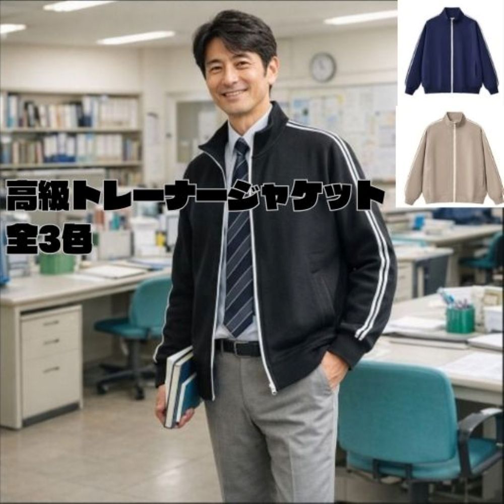 50代メンズファッション  しゃれな教師に！【高級トレーナージャケット】 全3色