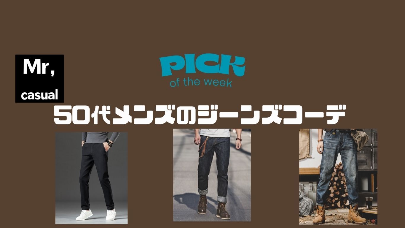 50代メンズのジーンズコーデおすすめ15選！大人のカジュアルを格上げするシンプルコーディネート