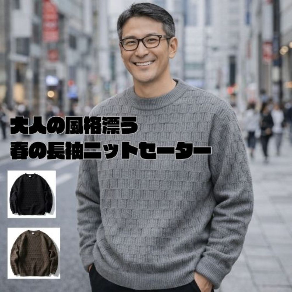 50代メンズファッション　春の【長袖ニットセーター 】3カラー