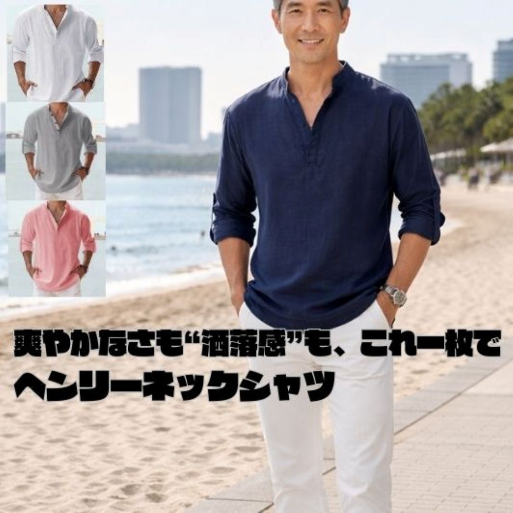 50代メンズファッション トップス リネン素材ゆったり【ヘンリーネックシャツ】
