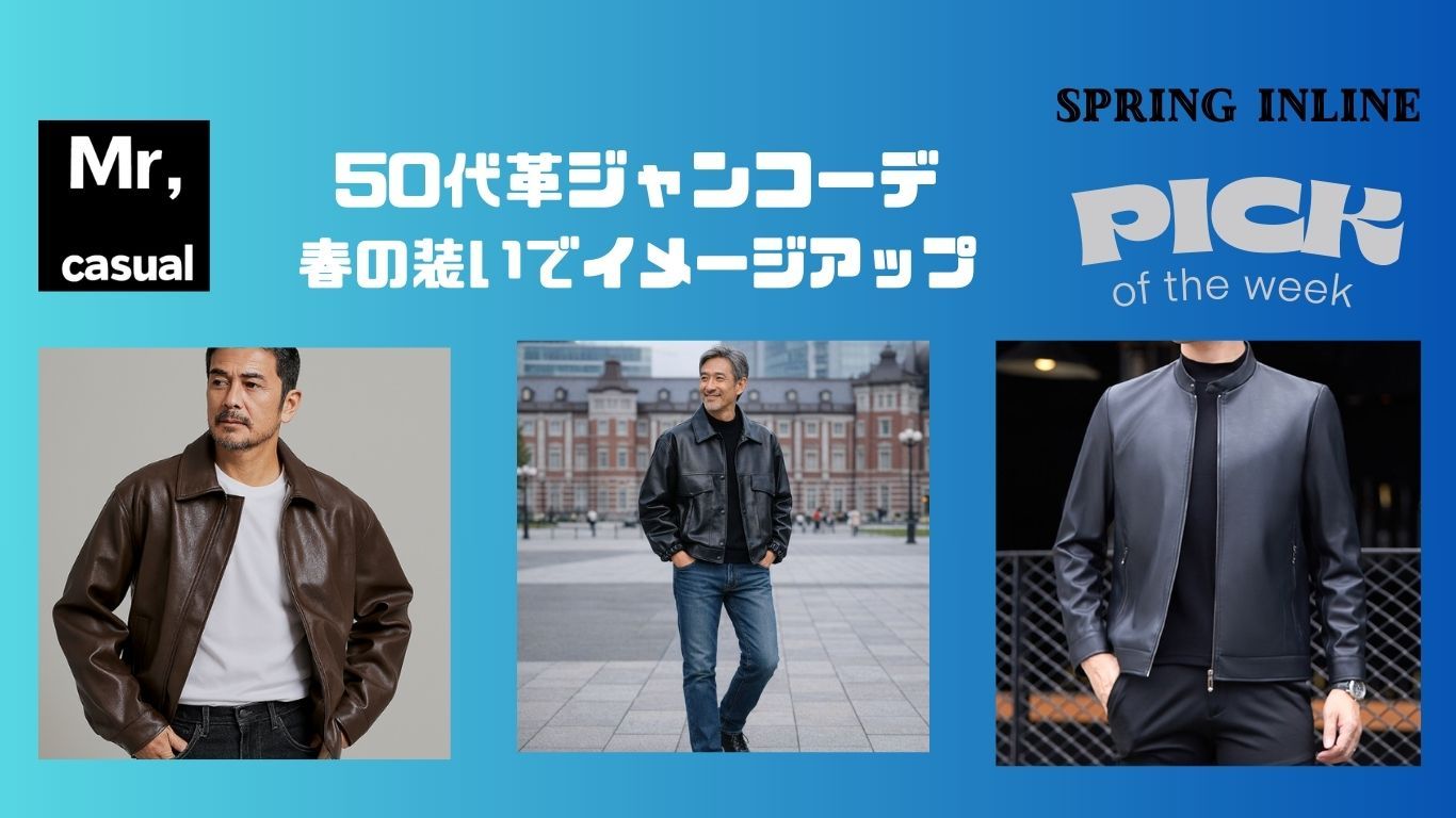 50代メンズファッション 大人の革ジャン/コート着こなしポイント　着こなしコーデ15選