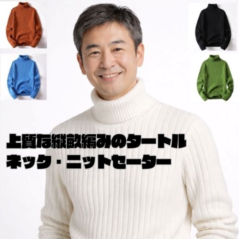 50代メンズファッション 　縦編み【タートルネックニットセーター】