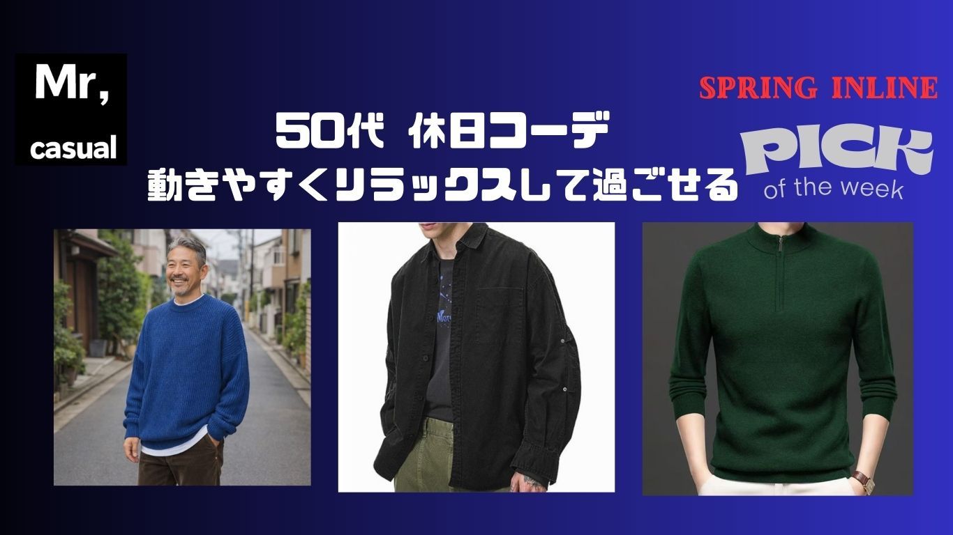 50代男性の休日ファッションにぴったりなアイテムおすすめ10選！動きやすくリラックスして過ごせる