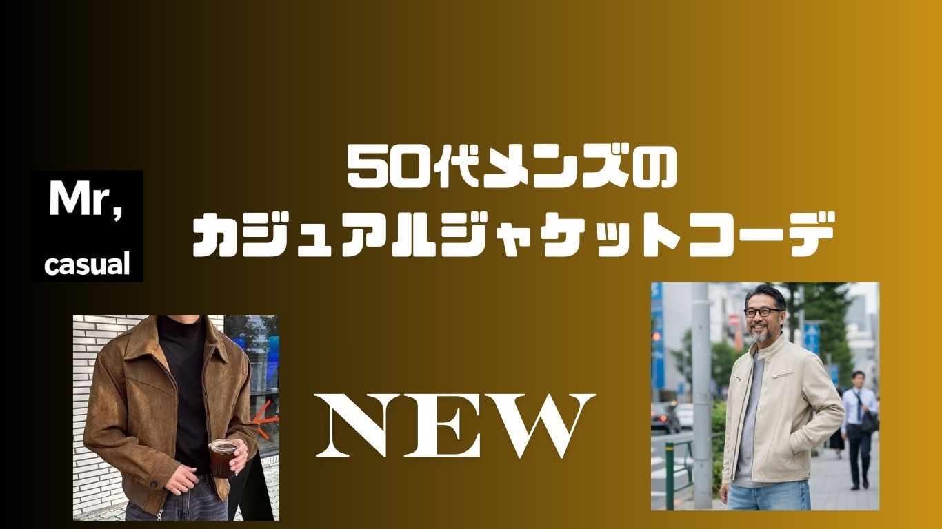 50代メンズのカジュアルジャケットコーデおすすめ10選！大人の品格を保ちながら動きやすい
