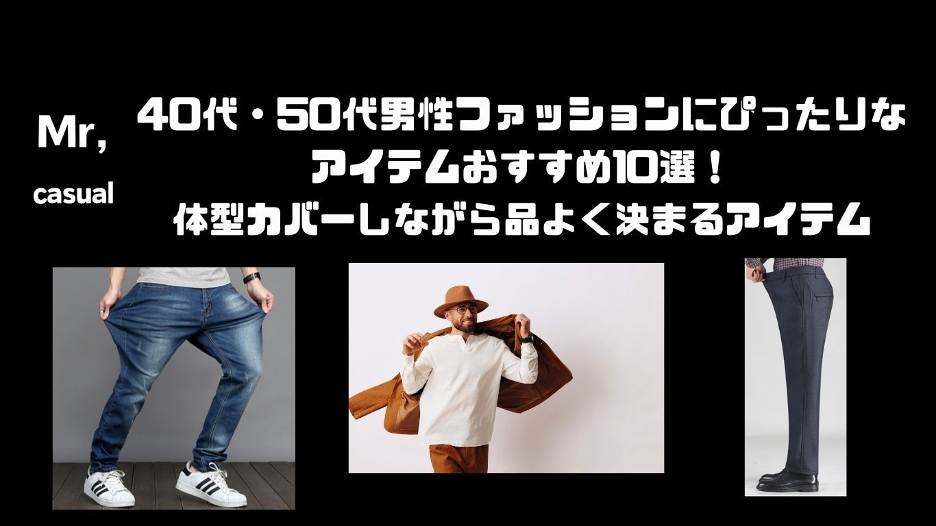 50代メンズにおすすめのファッションパンツ10選！体型カバーしながら快適に動ける