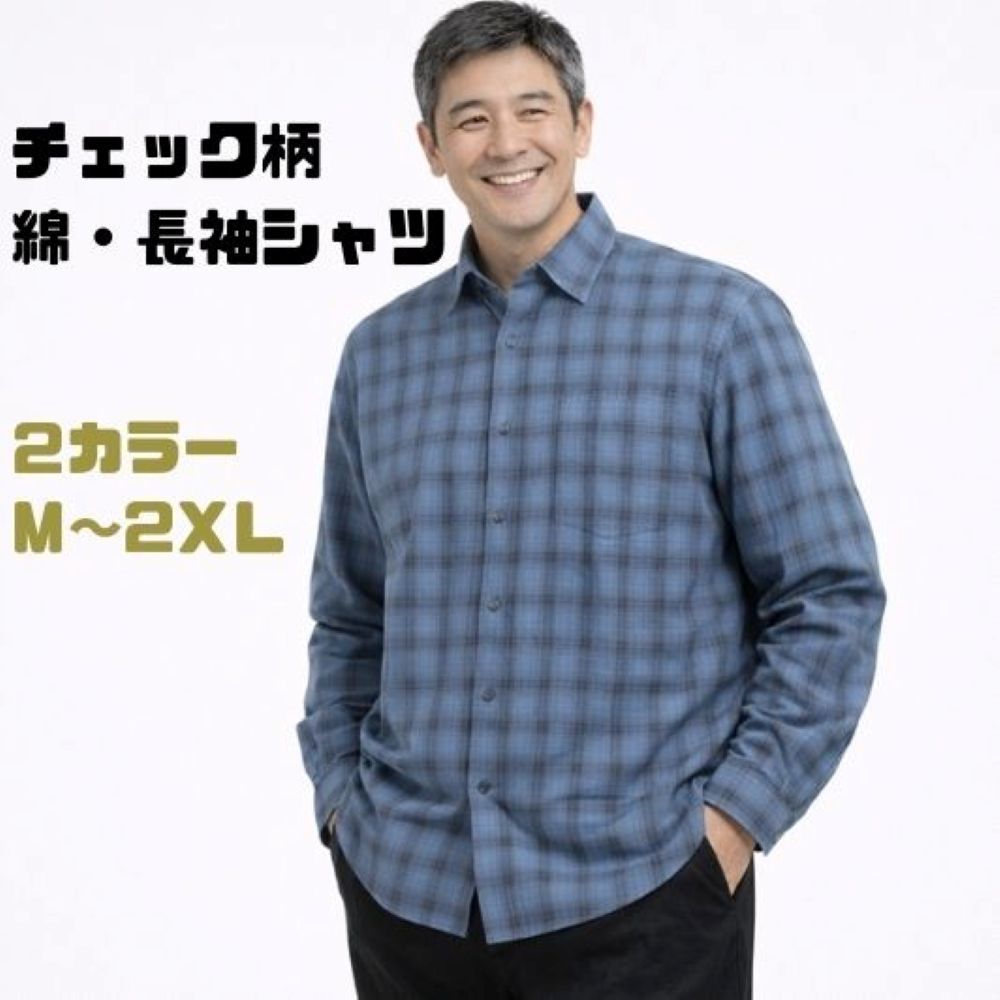 50代メンズファッション 大人の【チェック柄 綿・長袖シャツ】
