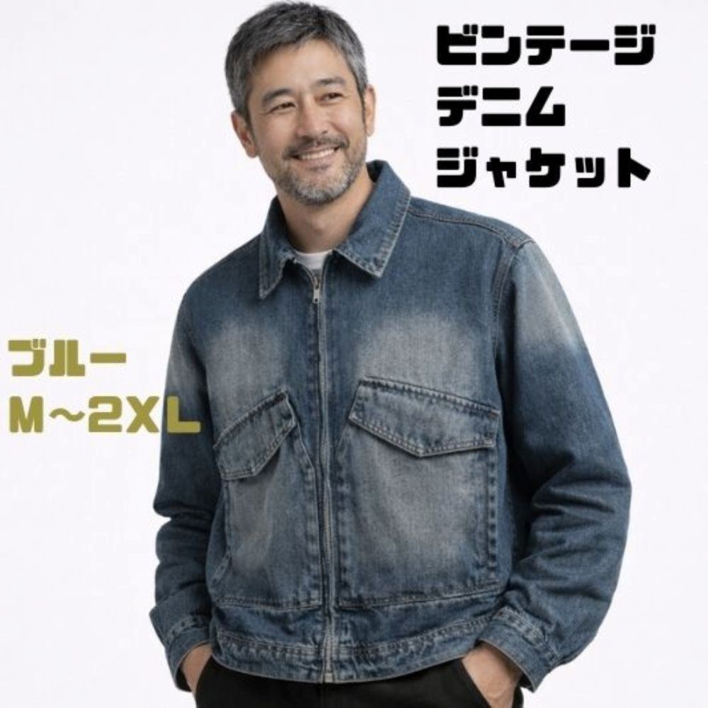 50代メンズファッション　【ビンテージ・デニムジャケット】