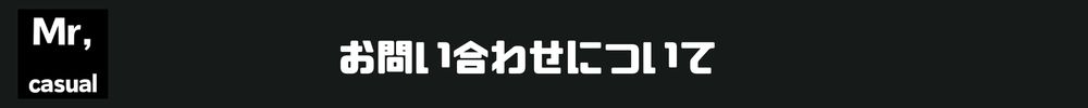 お問い合わせ