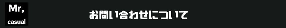 商品のお問い合わせについて
