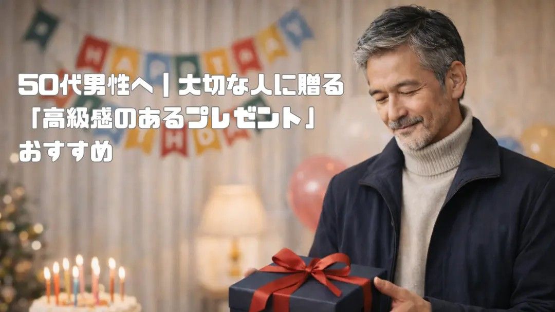 1万円で買える50代男性へのプレゼントおすすめ10選！実用的で品があり、喜ばれるアイテムをご紹介