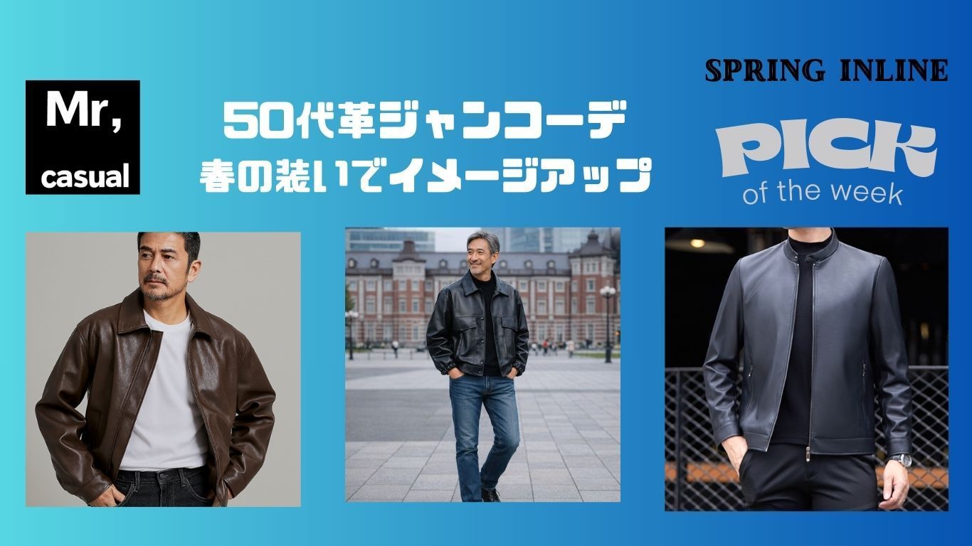 50代メンズファッション 大人の革ジャン 春の着こなしコーデ15選