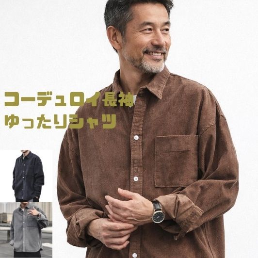 50代メンズファッション  【コーデュロイ長袖ゆったりシャツ】