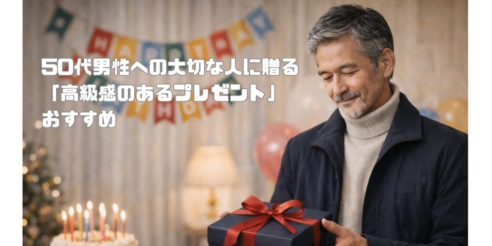 50代既婚者男性へのプレゼントにおすすめ10選！実用的で喜ばれる上質なアイテム