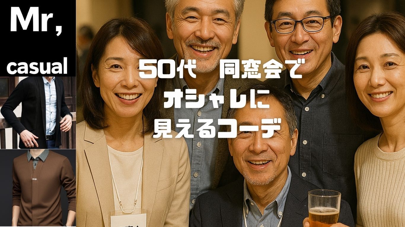 同窓会で褒められる服はこれ！50代男性が周りと差をつけるおすすめコーデ12選
