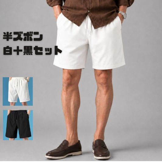 50代メンズファッション 冷感素材ゆったりハーフパンツ/2セット（白＋黒の2枚セット）