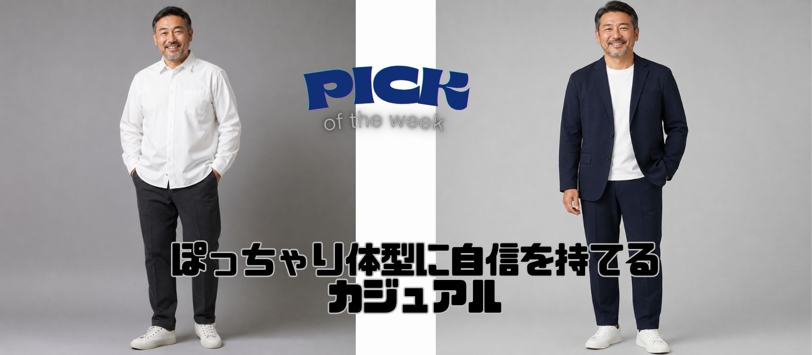 50代ぽっちゃり体型に自信を持てる/カジュアルおすすめアイテム20選