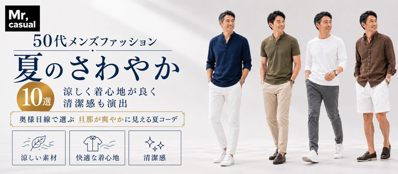 50代メンズファッション夏のさわやか10選！涼しく着心地が良く清潔感も演出