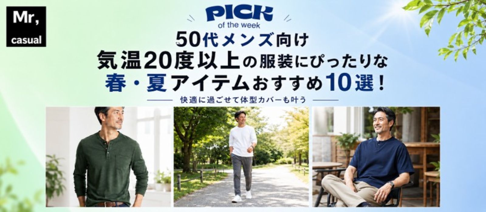50代メンズ向け気温20度以上の服装にぴったりなアイテムおすすめ10選！快適に過ごせて体型カバーも叶う
