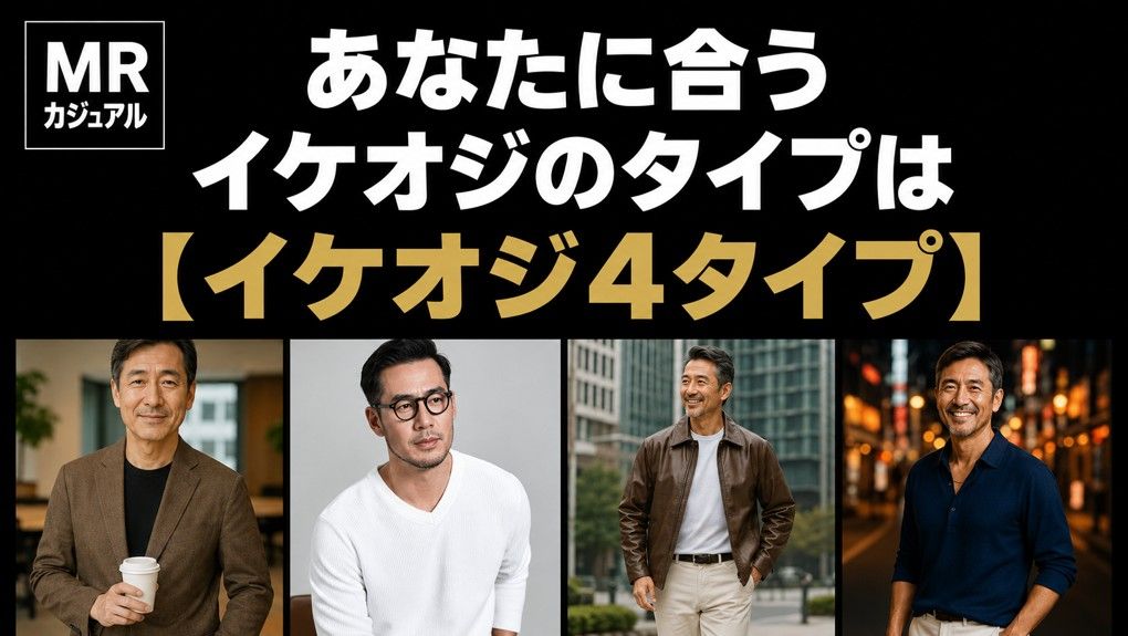 50代メンズ あなたに合うイケオジコーデを選ぶ!アイテム16選