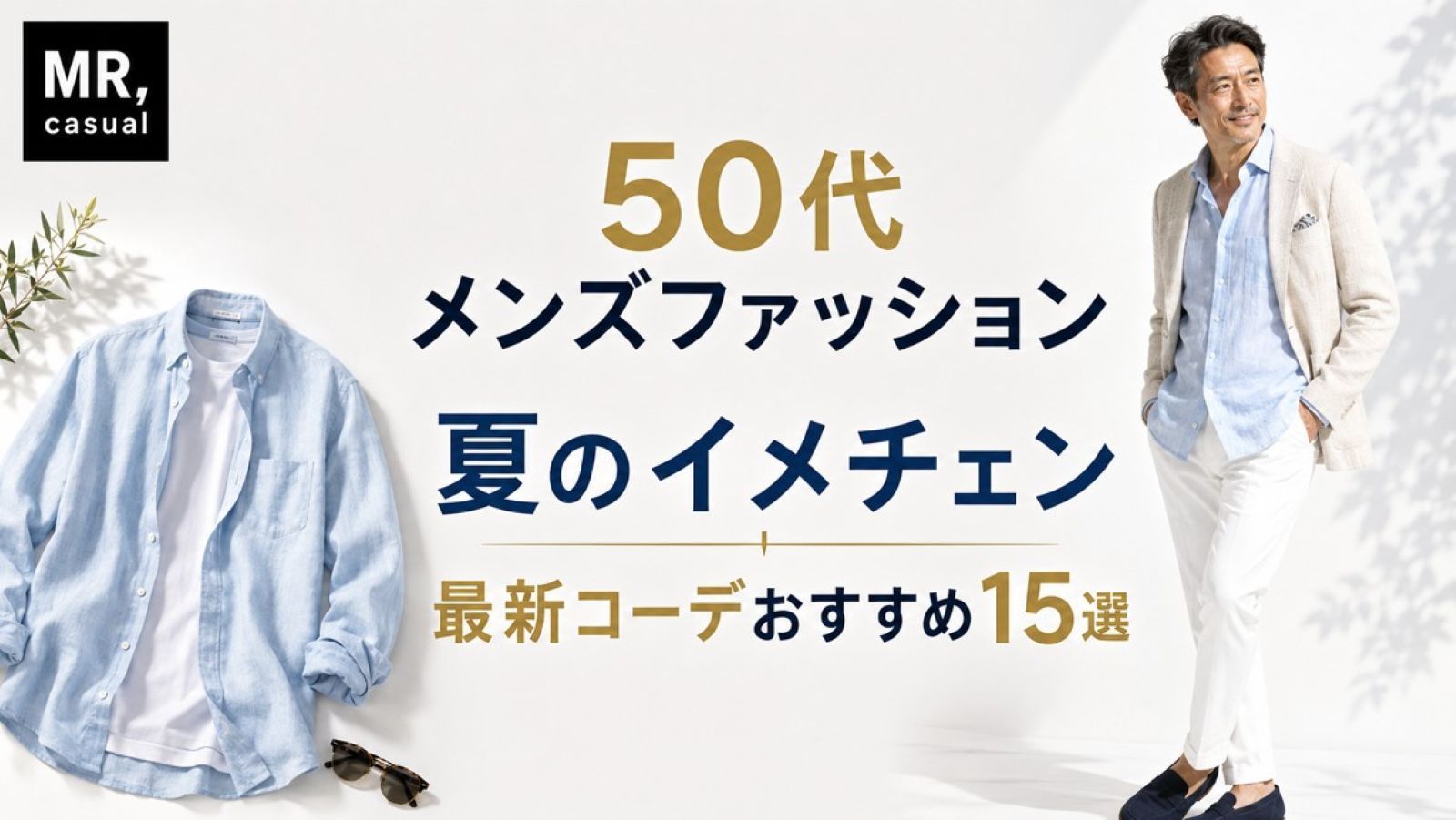 50代メンズファッション夏のイメチェン最新コーデおすすめ15選