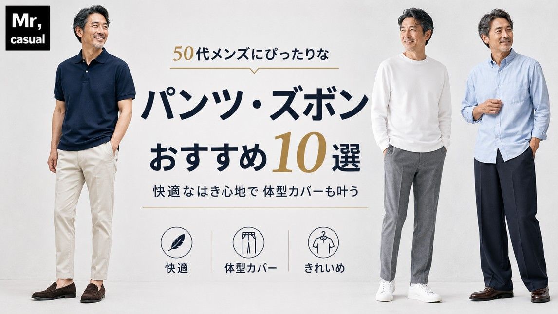 50代メンズにぴったりなパンツ・ズボンおすすめ10選!快適なはき心地で体型カバーも叶う