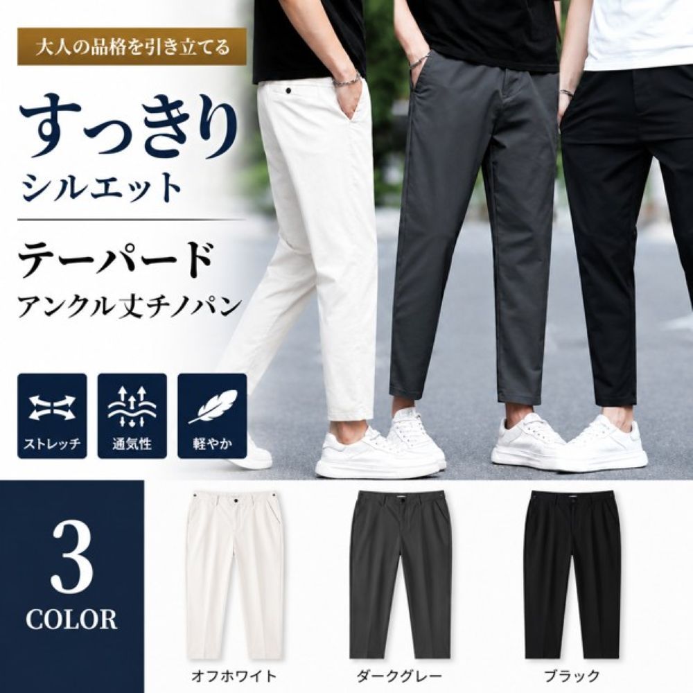 50代メンズファッション すっきりシルエット【テーパードアンクル丈チノパン】綿素材